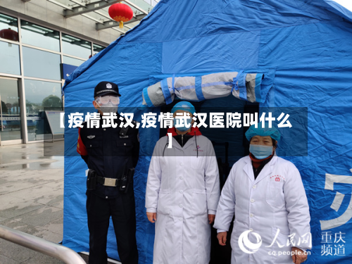 【疫情武汉,疫情武汉医院叫什么】-第2张图片