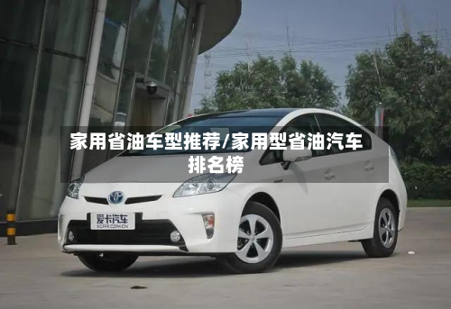 家用省油车型推荐/家用型省油汽车排名榜-第2张图片