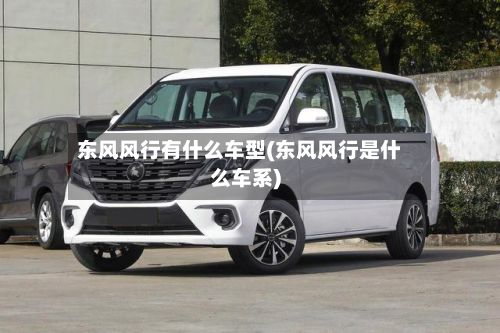东风风行有什么车型(东风风行是什么车系)-第2张图片