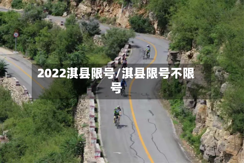 2022淇县限号/淇县限号不限号