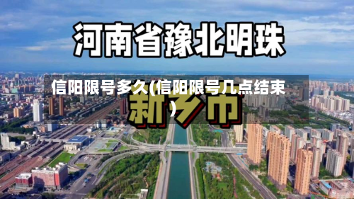 信阳限号多久(信阳限号几点结束)