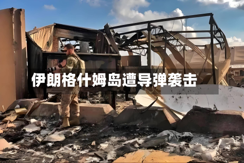 伊朗格什姆岛遭导弹袭击-第3张图片