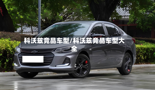 科沃兹竞品车型/科沃兹竞品车型大全-第3张图片