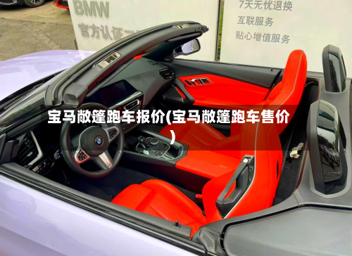 宝马敞篷跑车报价(宝马敞篷跑车售价)