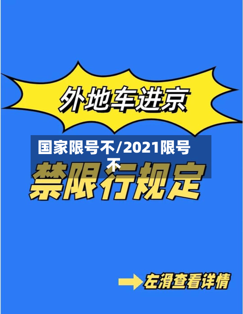 国家限号不/2021限号不