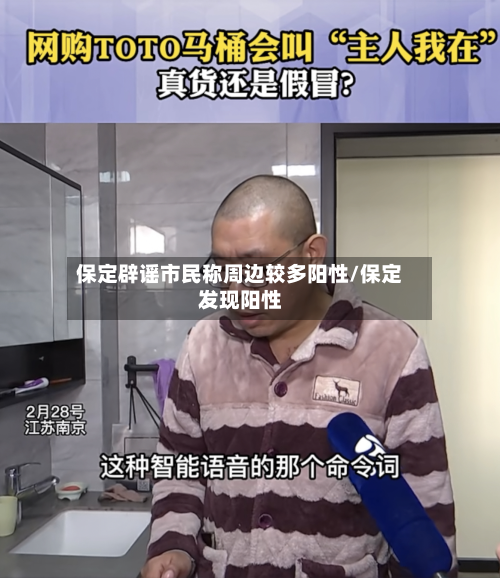 保定辟谣市民称周边较多阳性/保定发现阳性