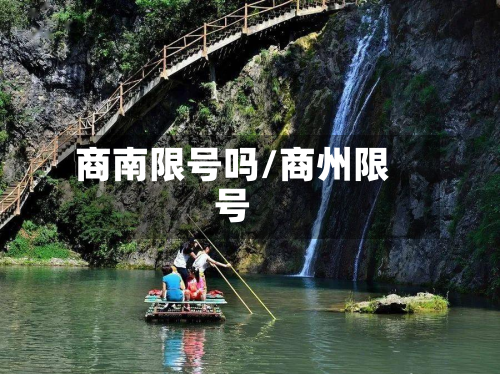 商南限号吗/商州限号-第2张图片