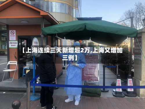 【上海连续三天新增超2万,上海又增加三例】-第2张图片