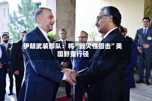 伊朗武装部队：将“毁灭性回击	”美国野蛮行径-第2张图片