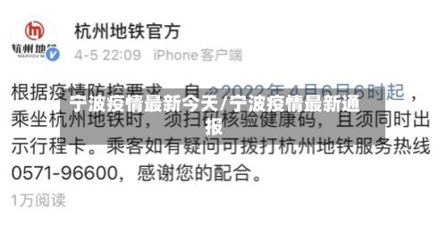 宁波疫情最新今天/宁波疫情最新通报