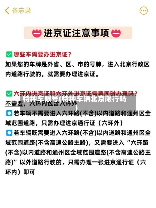 特种车限号(特种车辆北京限行吗)