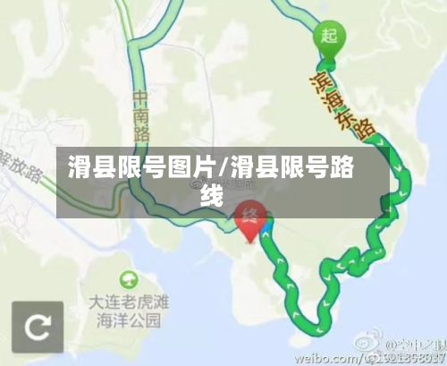 滑县限号图片/滑县限号路线-第2张图片