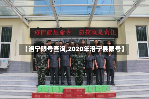 【洛宁限号查询,2020年洛宁县限号】