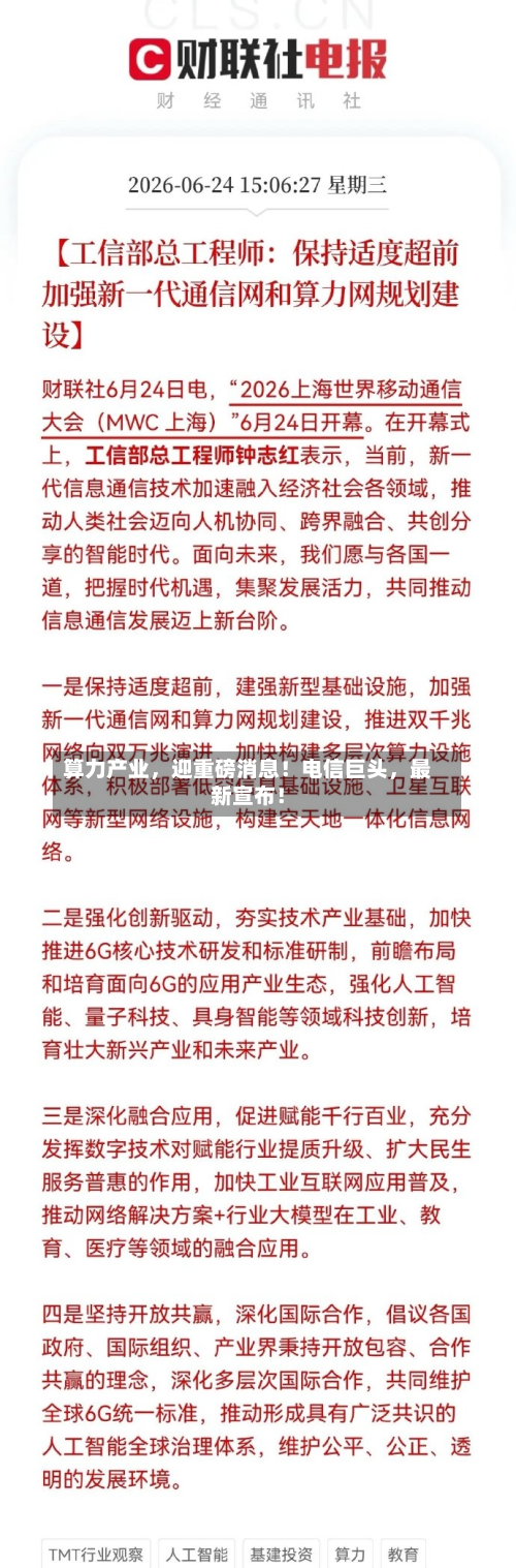 算力产业	，迎重磅消息！电信巨头，最新宣布！-第2张图片