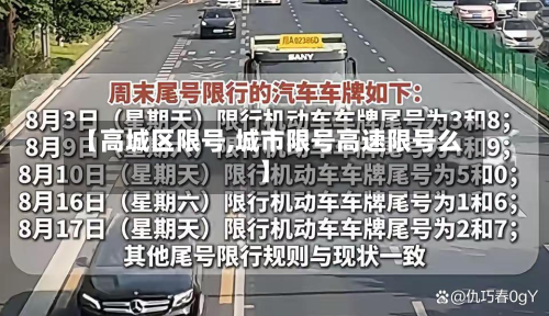 【高城区限号,城市限号高速限号么】-第2张图片