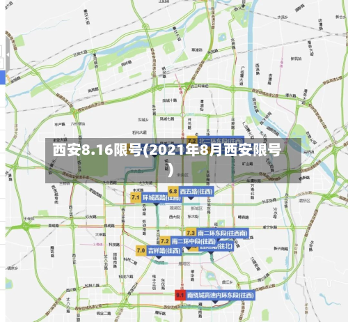 西安8.16限号(2021年8月西安限号)
