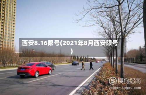 西安8.16限号(2021年8月西安限号)-第3张图片