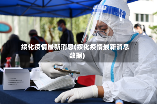 绥化疫情最新消息(绥化疫情最新消息数据)-第2张图片
