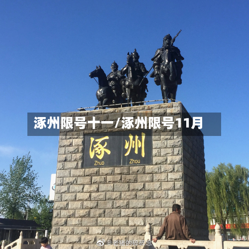 涿州限号十一/涿州限号11月