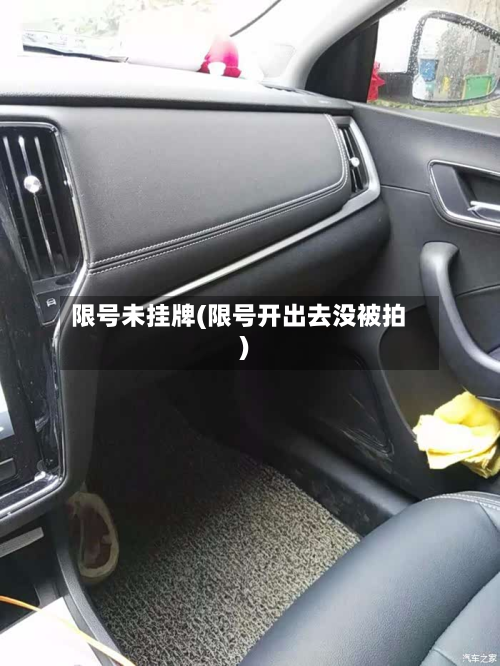 限号未挂牌(限号开出去没被拍)