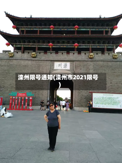 滦州限号通知(滦州市2021限号)-第2张图片
