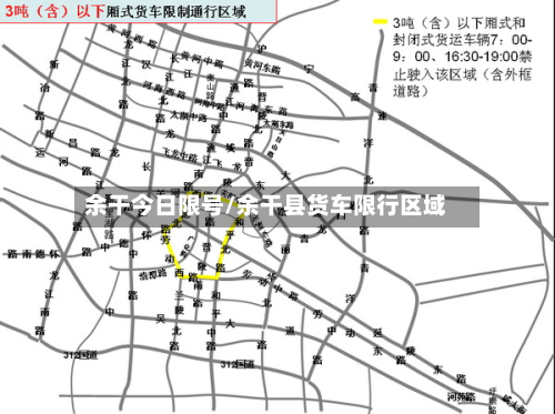 余干今日限号/余干县货车限行区域