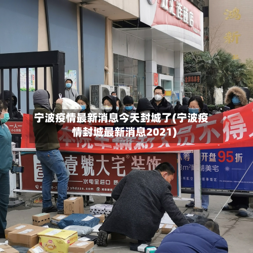宁波疫情最新消息今天封城了(宁波疫情封城最新消息2021)