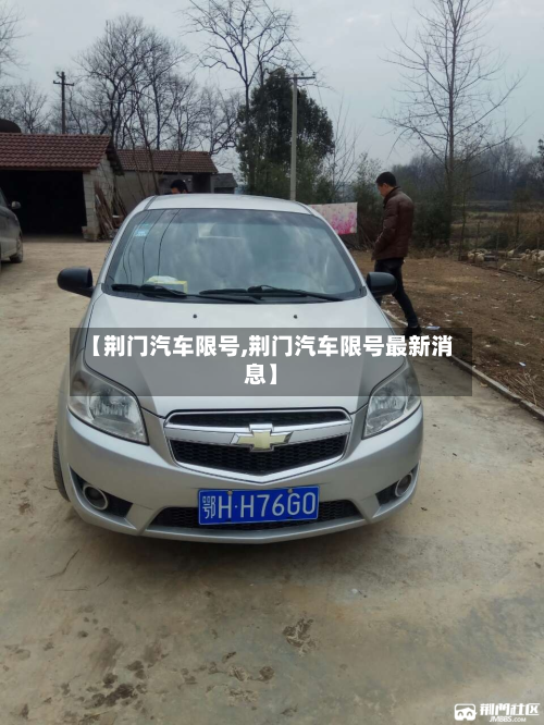 【荆门汽车限号,荆门汽车限号最新消息】-第2张图片