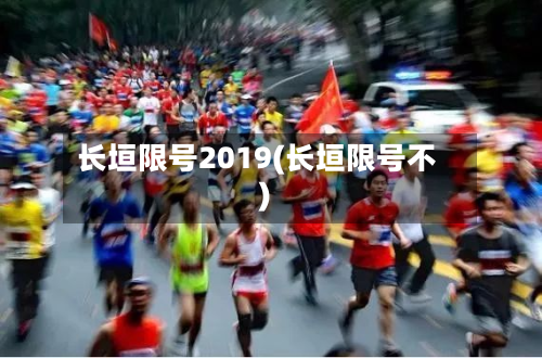长垣限号2019(长垣限号不)