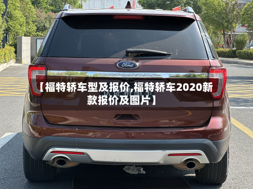 【福特轿车型及报价,福特轿车2020新款报价及图片】