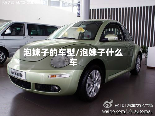 泡妹子的车型/泡妹子什么车-第3张图片