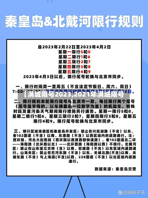 【满城限号2023,2021年满城限号】-第2张图片