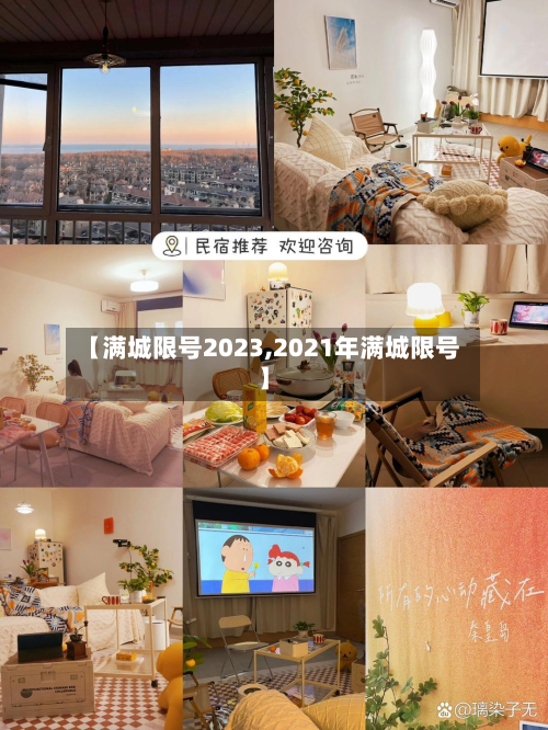 【满城限号2023,2021年满城限号】
