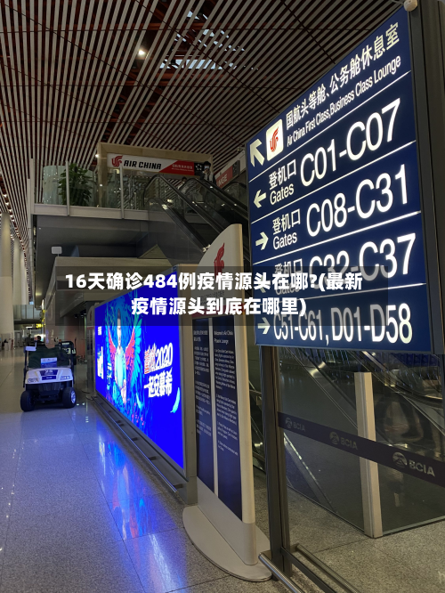 16天确诊484例疫情源头在哪?(最新疫情源头到底在哪里)-第2张图片