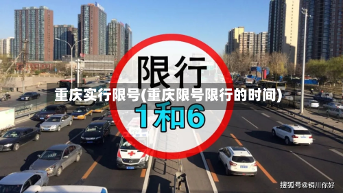 重庆实行限号(重庆限号限行的时间)-第2张图片
