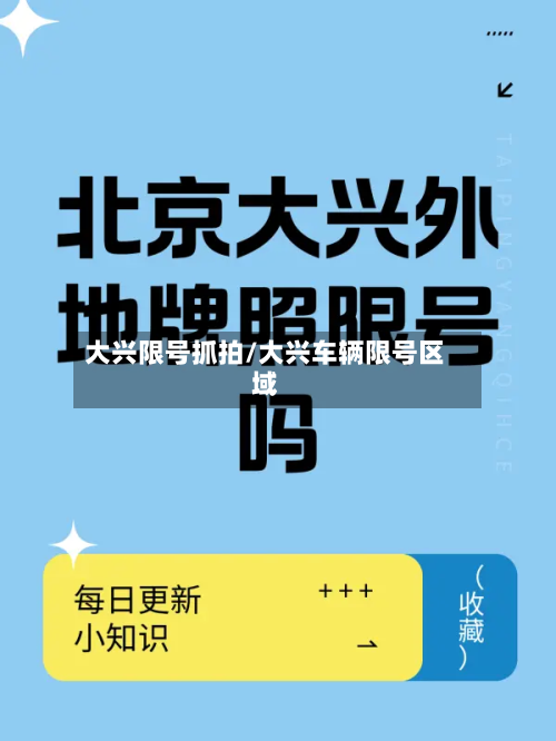 大兴限号抓拍/大兴车辆限号区域-第2张图片