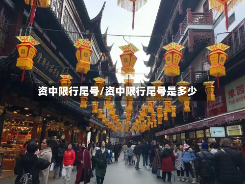 资中限行尾号/资中限行尾号是多少