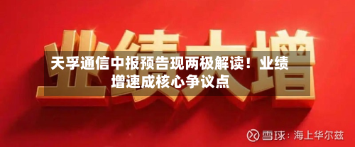 天孚通信中报预告现两极解读！业绩增速成核心争议点