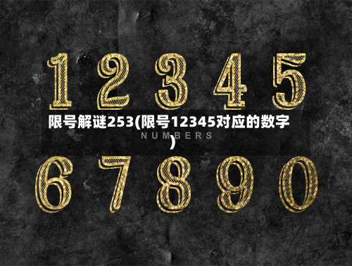 限号解谜253(限号12345对应的数字)-第3张图片