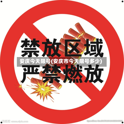 安庆今天限号(安庆市今天限号多少)-第1张图片