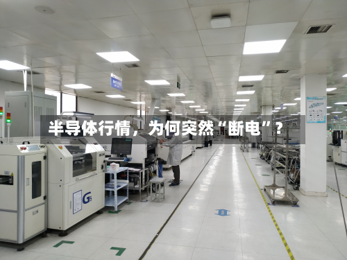 半导体行情	，为何突然“断电	”？-第2张图片