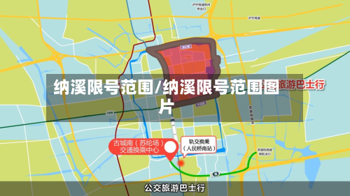 纳溪限号范围/纳溪限号范围图片-第3张图片