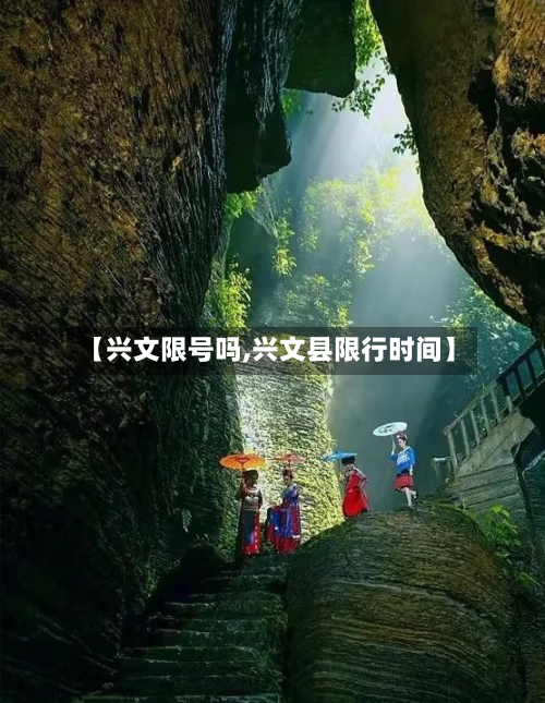 【兴文限号吗,兴文县限行时间】