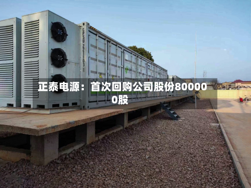 正泰电源：首次回购公司股份800000股-第2张图片