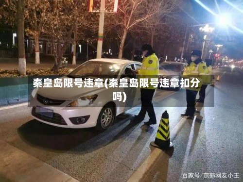 秦皇岛限号违章(秦皇岛限号违章扣分吗)