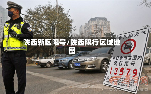 陕西新区限号/陕西限行区域地图-第2张图片