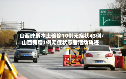 山西昨增本土确诊10例无症状43例/山西新增1例无症状患者活动轨迹-第2张图片