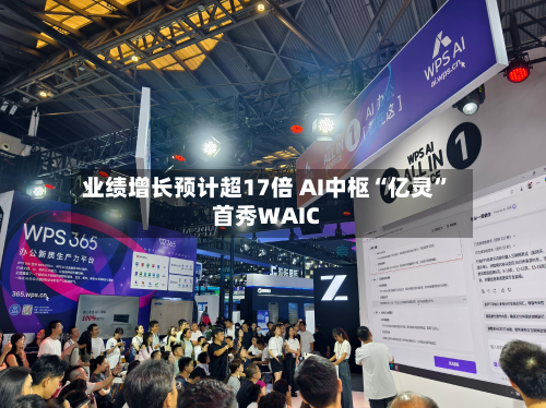 业绩增长预计超17倍 AI中枢“亿灵”首秀WAIC