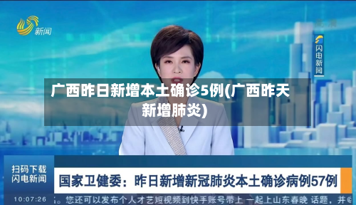 广西昨日新增本土确诊5例(广西昨天新增肺炎)-第2张图片