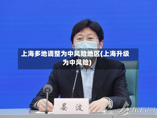 上海多地调整为中风险地区(上海升级为中风险)